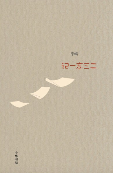 记一忘三二.jpg 记一忘三二.jpg