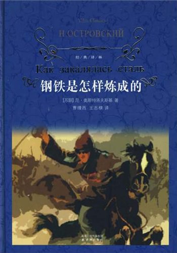钢铁是怎样炼成的.jpg